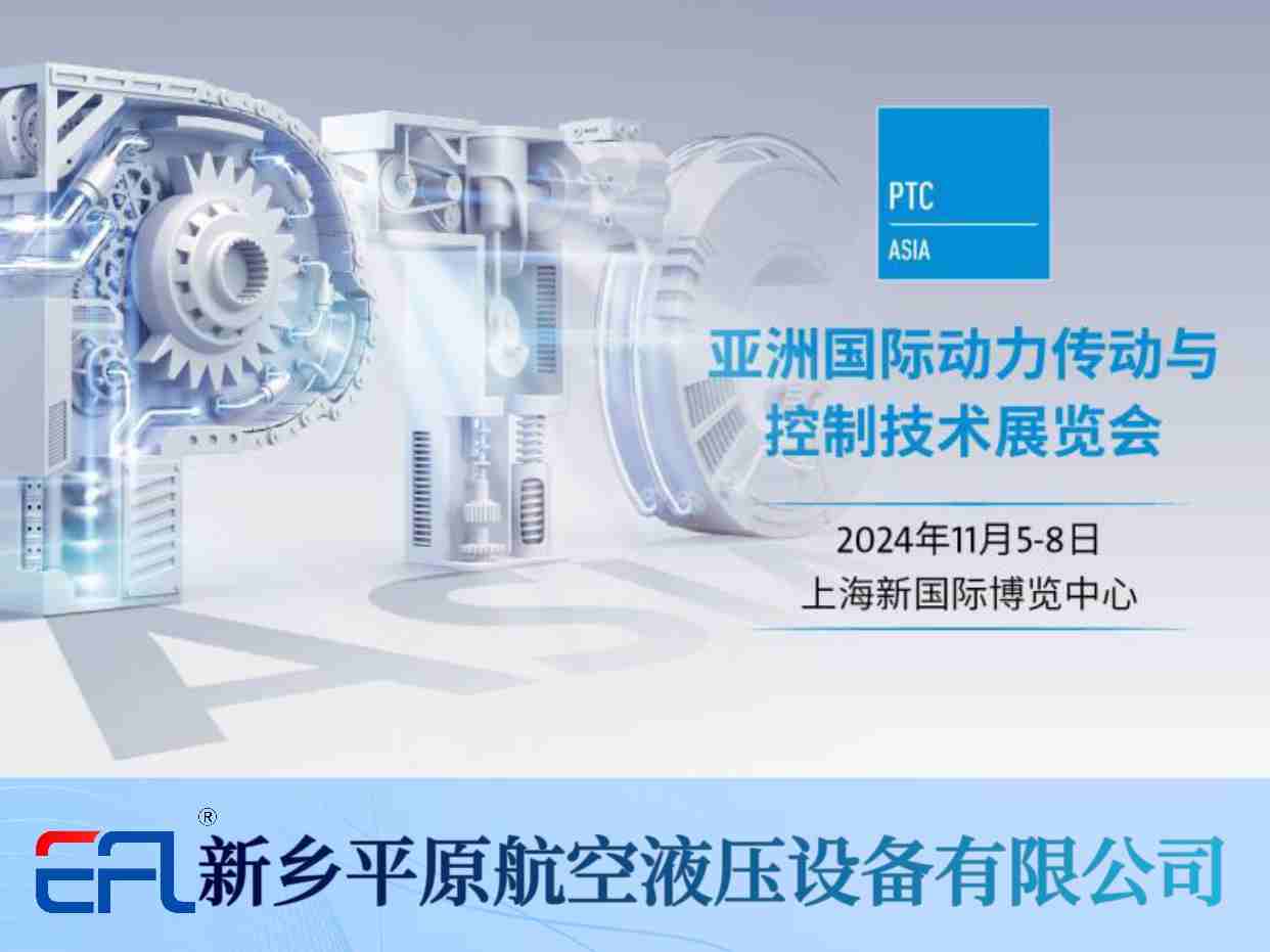 11月5-8日 平原航空液壓與您相約PTC ASIA 2024！